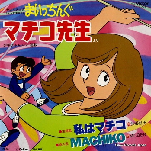 IMADA, YUKO / MR.BEN watashi wa machiko KV-2039