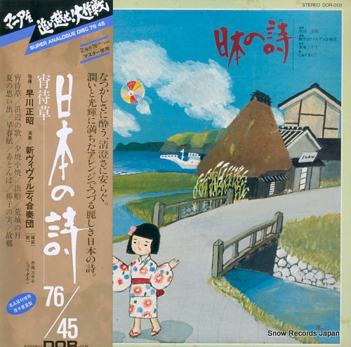 HAYAKAWA, MASAAKI nihon no uta DOR-0131