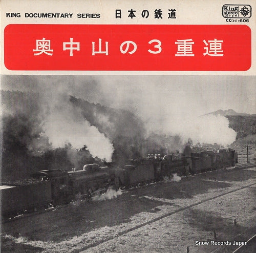 NIHON NO TETSUDOU okunakayama no 3juren CC(H)-606