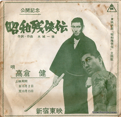 TAKAKURA, KEN showa zankyoden 3171F