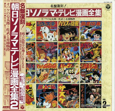 SOUNDTRACK asahi sonorama terebimanga zenshu vol.2 CS-7263-66