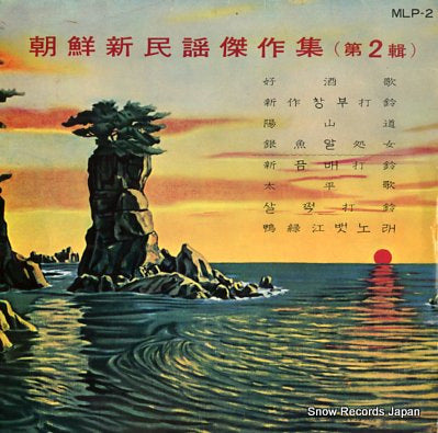 V/A chousen shinminyou kessakushu MLP-2