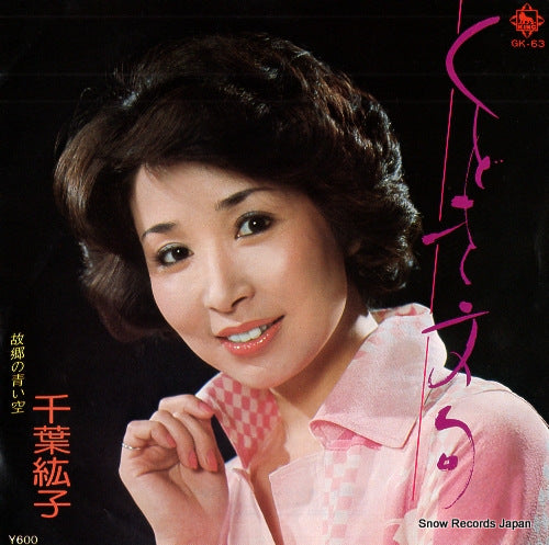 CHIBA, HIROKO kudoki monku GK-63