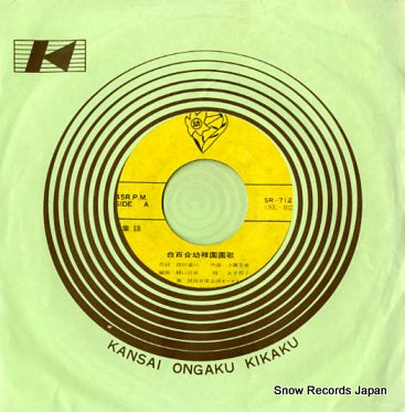 ASO, KUNIKO shirayuri youchien enka SR-712
