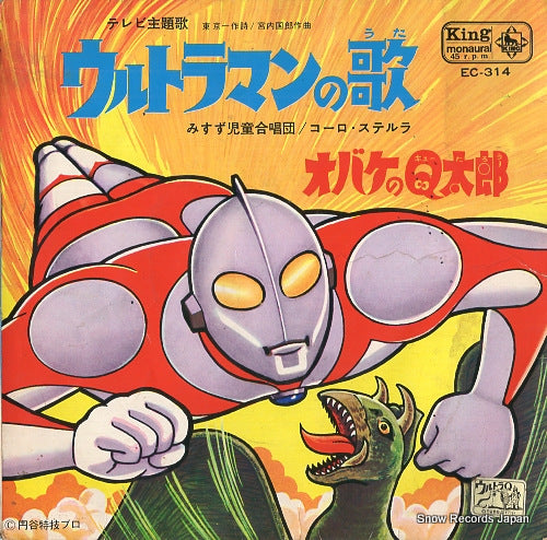 MISUZU JIDOGASSHODAN ultraman no uta EC-314