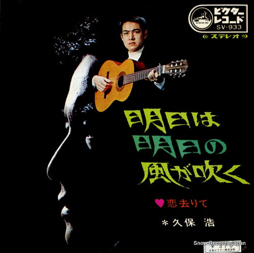 KUBO, HIROSHI ashita wa ashita no kaze ga fuku SV-933