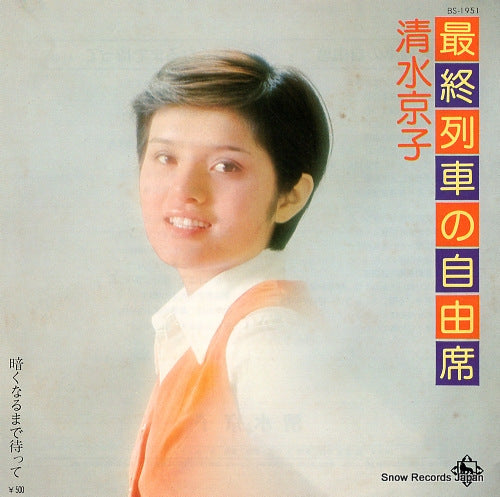 SHIMIZU, KYOKO saishu ressha no jiyuseki BS-1951
