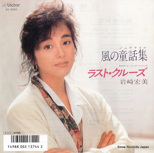 IWASAKI, HIROMI kaze no juvenile SV-9293