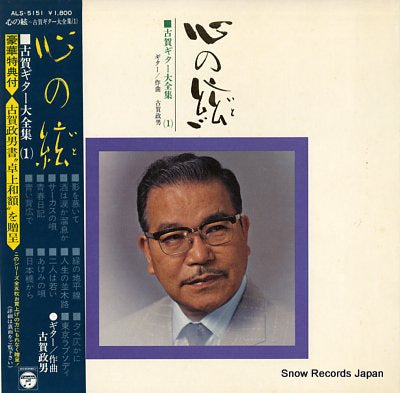 KOGA, MASAO kokoro no ito ALS-5151