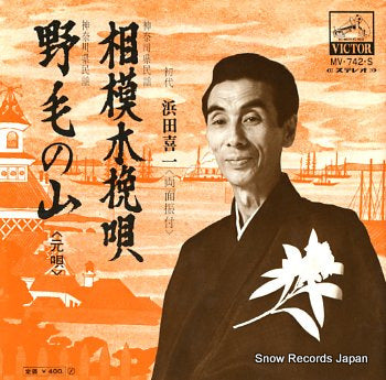 HAMADA, KIICHI sagami kobiki uta MV-742-S