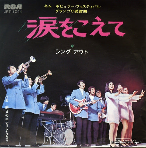 SING OUT namida wo koete JRT-1044