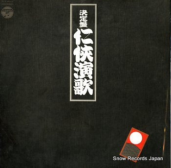 V/A ketteiban ninkyou enka ALS-4626