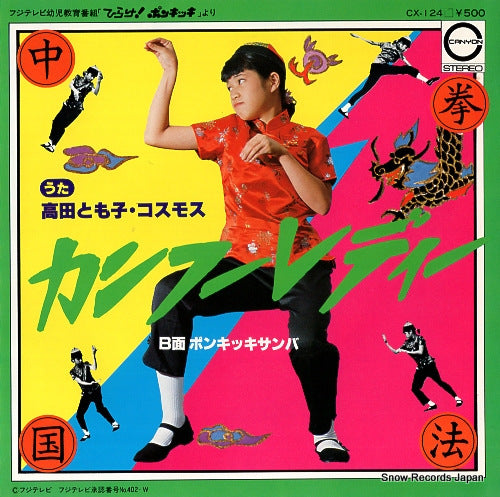 TAKADA, TOMOKO kung fu lady CX-124