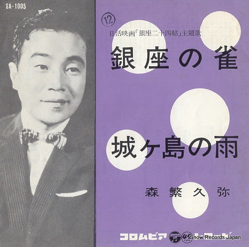 MORISHIGE, HISAYA ginza no suzume SA-1005