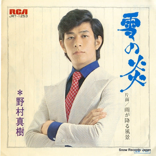NOMURA, MASAKI yuki no honoo JRT-1253