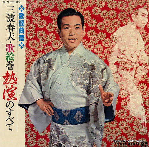 MINAMI, HARUO uta emaki netsuen no subete  SL-71