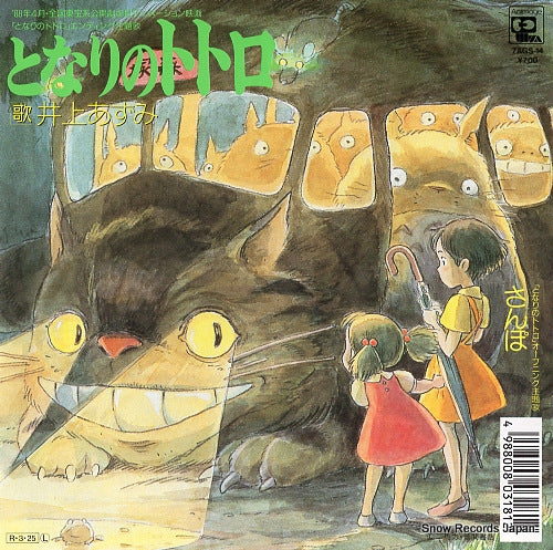 INOUE, AZUMI tonari no totoro 7AGS-14