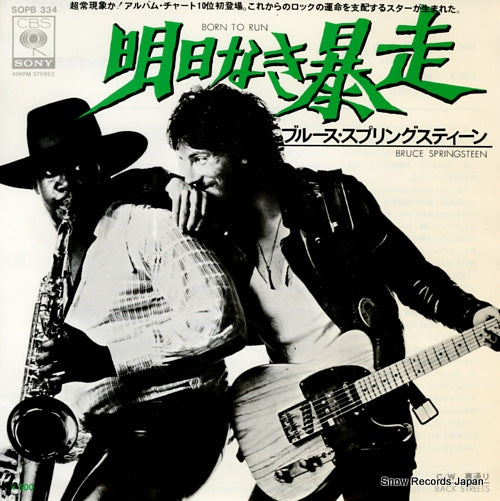 SPRINGSTEEN, BRUCE born to run SOPB334