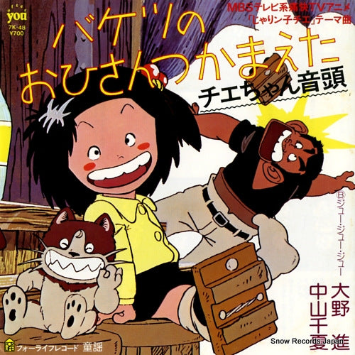 NAKAYAMA, CHINATSU, AND SUSUMU OHNO baketsu no ohisan tsukamaeta 7K-48
