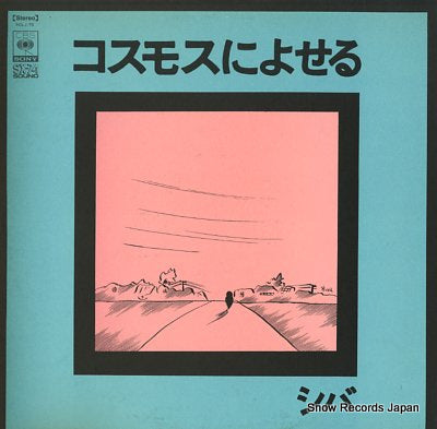 SHIBA cosmos ni yoseru SOLJ75