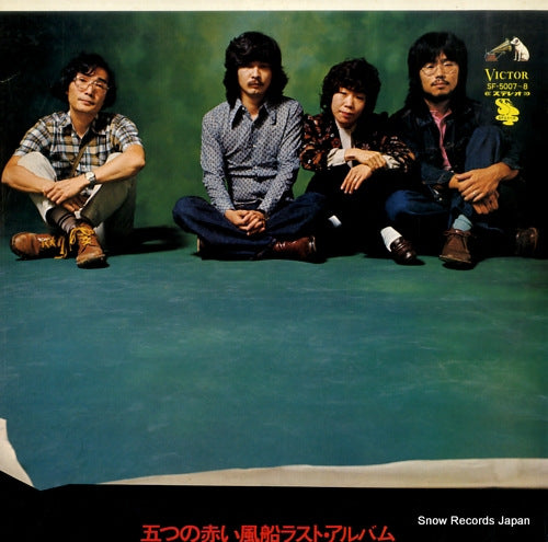 ITSUTSU NO AKAI FUSEN last album SF-5007