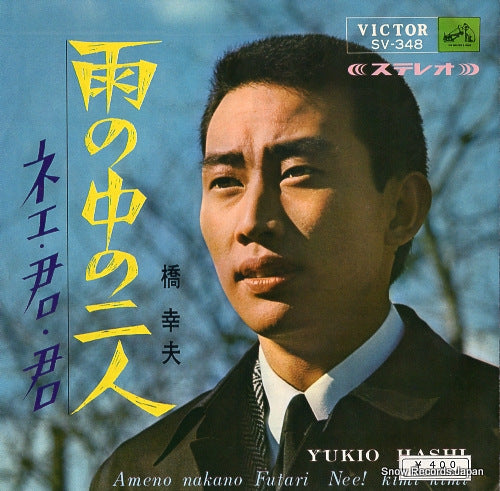 HASHI, YUKIO ame no naka no futari SV-348