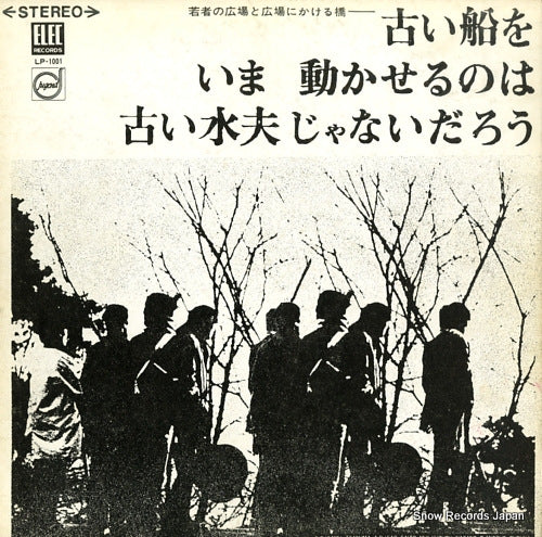 V/A furui fune wo ima ugokaserunoha LP-1001