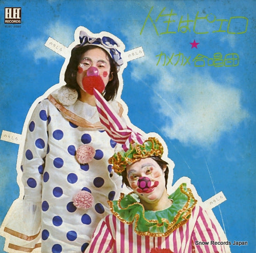 KAMEKAME GASSHOUDAN jinsei wa piero ELEC-2020