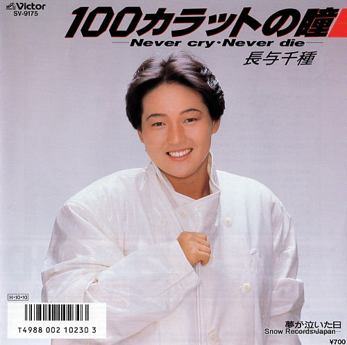 NAGAYO, CHIGUSA 100carat no hitomi -never cry never die- SV-9175