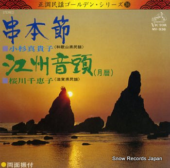 KOSUGI, MAKIKO / CHIEKO SAKURAGAWA kushimoto bushi / goshuondo MV-936