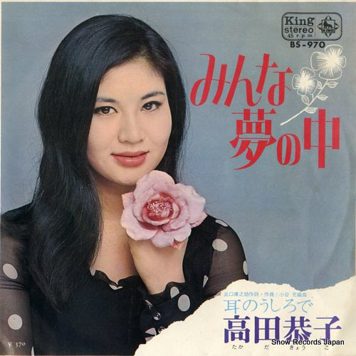 TAKADA, KYOKO minna yumeno naka BS-970