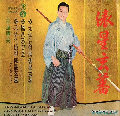MINAMI, HARUO tawaraboshi genba SS-26