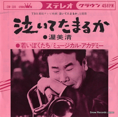 ATSUMI, KIYOSHI naite tamaruka CW-509