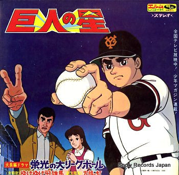 KYOJIN NO HOSHI eiko no dai league ball D-5