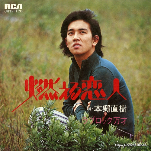 HONGO, NAOKI moeru koibito JRT-1178