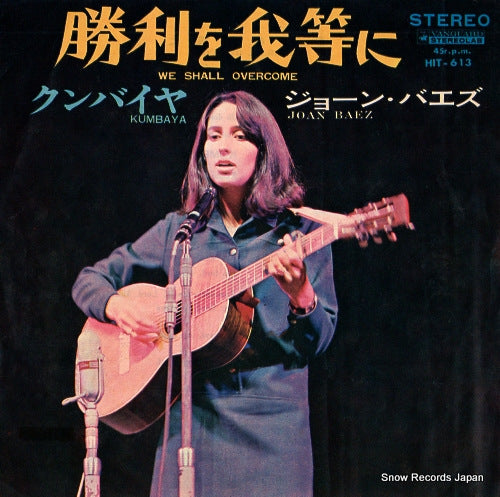 BAEZ, JOAN we shall overcome HIT-613