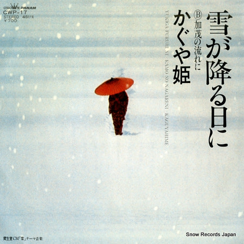 KAGUYAHIME yuki ga furu hi ni CWP-17
