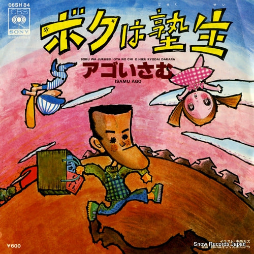 AGO, ISAMU boku wa jukusei 06SH84