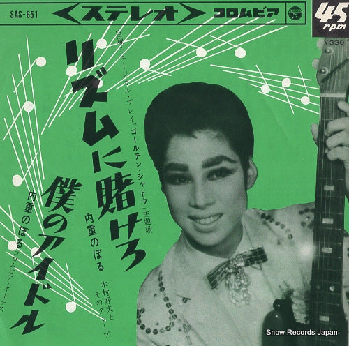 UCHISHIGE, NOBORU rythm ni kakero SAS-651