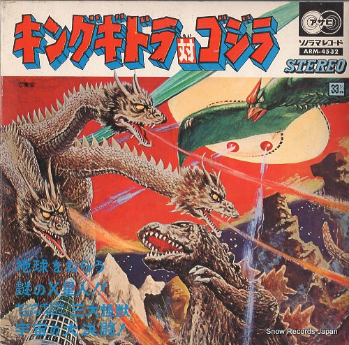 V/A king ghidorah vs godzilla ARM-4532