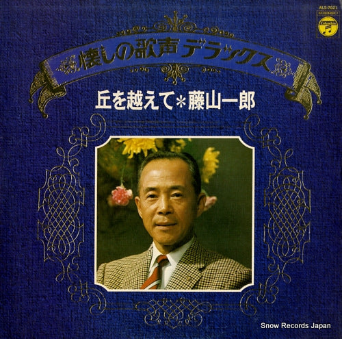 FUJIYAMA, ICHIRO natsukasino utagoe deluxe ALS-7021