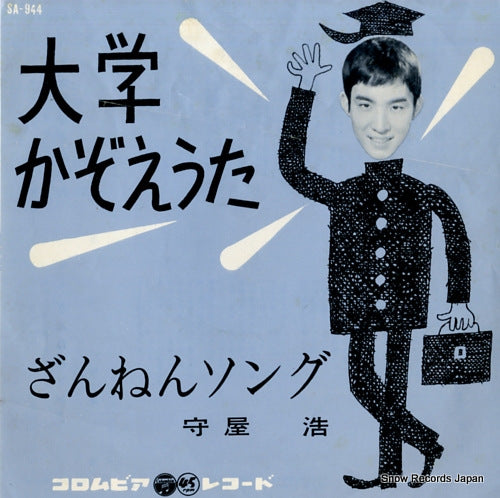 MORIYA, HIROSHI daigaku kazoeuta SA-944