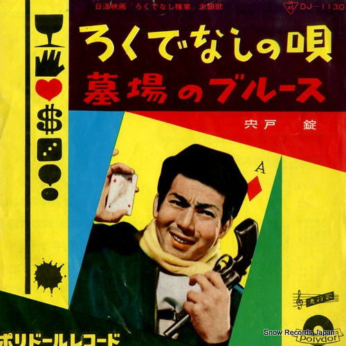 SHISHIDO, JO rokudenashi no uta DJ-1130