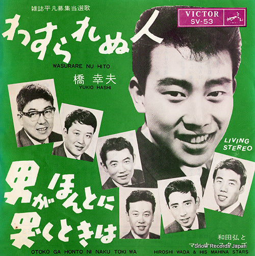 HASHI, YUKIO wasurare nu hito SV-53