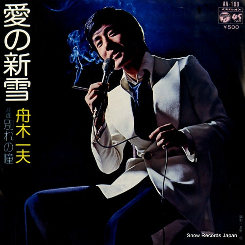 FUNAKI, KAZUO ai no shinsetsu AA-100