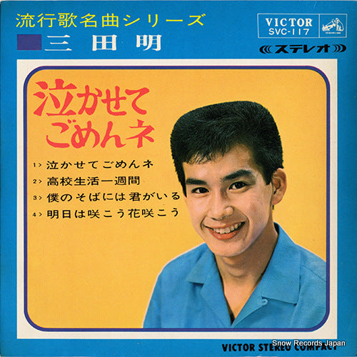 MITA, AKIRA nakasete gomen ne SVC-117