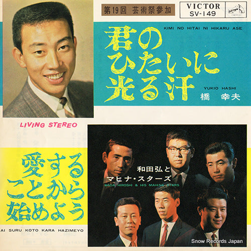 HASHI, YUKIO kimi no hitai ni hikaru ase SV-149