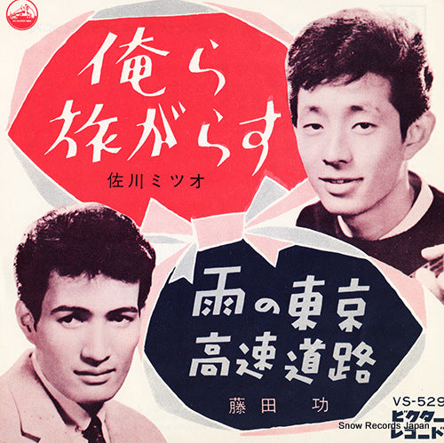 SAGAWA, MITSUO ore ra tabigarasu VS-529