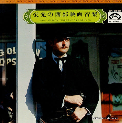 HARA, NOBUO, AND HIS SHARPS AND FLATS eikou no western movie music DR-0003