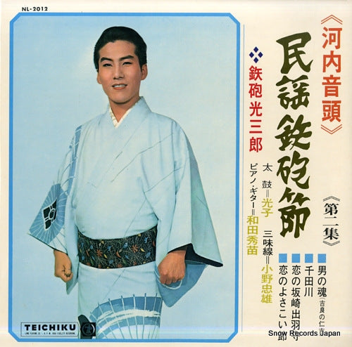 TEPPOU, MITSUSABURO kawachi ondo minyou teppou bushi vol.2 NL-2012